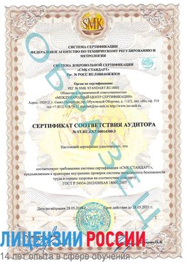 Образец сертификата соответствия аудитора №ST.RU.EXP.00014300-3 Саракташ Сертификат OHSAS 18001