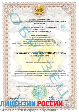 Образец сертификата соответствия аудитора Образец сертификата соответствия аудитора №ST.RU.EXP.00014299-2 Саракташ Сертификат ISO 14001