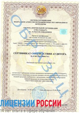 Образец сертификата соответствия аудитора №ST.RU.EXP.00006174-3 Саракташ Сертификат ISO 22000