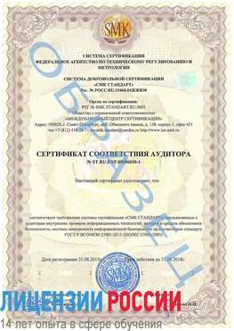 Образец сертификата соответствия аудитора №ST.RU.EXP.00006030-1 Саракташ Сертификат ISO 27001