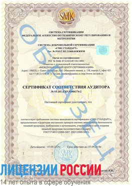 Образец сертификата соответствия аудитора №ST.RU.EXP.00006174-2 Саракташ Сертификат ISO 22000