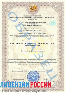 Образец сертификата соответствия аудитора №ST.RU.EXP.00006030-2 Саракташ Сертификат ISO 27001