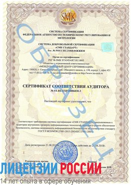 Образец сертификата соответствия аудитора №ST.RU.EXP.00006030-3 Саракташ Сертификат ISO 27001