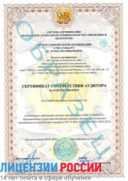 Образец сертификата соответствия аудитора №ST.RU.EXP.00014299-1 Саракташ Сертификат ISO 14001