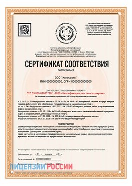 Сертификат СТО 03.080.02033720.1-2020 (Образец) Саракташ Сертификат СТО 03.080.02033720.1-2020
